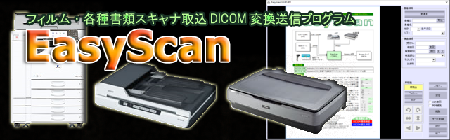 フィルム・各種書類スキャナ取込DICOM変換送信プログラム EasyScan